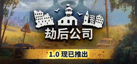 劫后公司