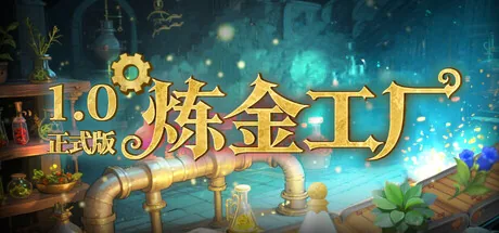 炼金工厂 截图 6缩略图