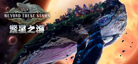 繁星之海 游戏封面