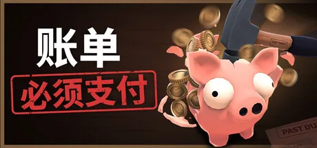 账单必须支付