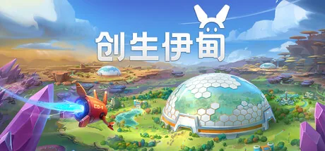 创生伊甸