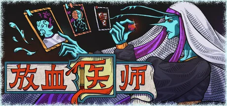 放血医师 游戏封面