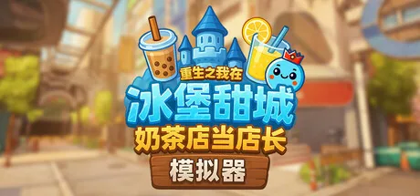 奶茶店模拟器 - 重生之我在冰堡甜城当店长