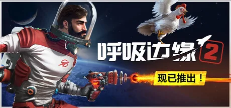 呼吸边缘2