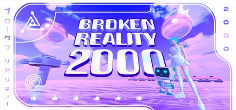 破碎现实2000