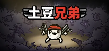 土豆兄弟(Brotato) 游戏封面