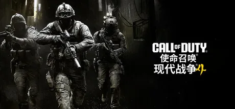 使命召唤23：现代战争4 游戏封面
