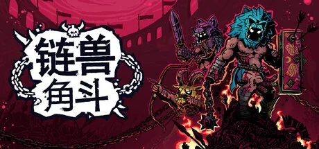 链兽角斗 游戏封面