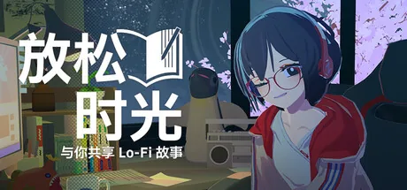 放松时光：与你共享Lo-Fi故事