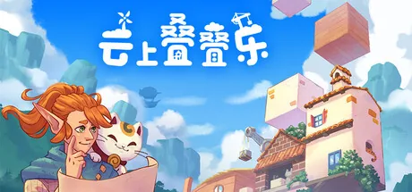云上叠叠乐