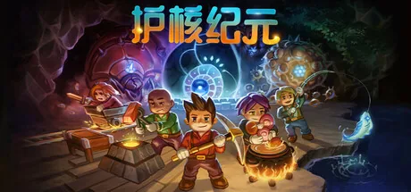 护核纪元 游戏封面