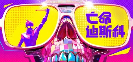 亡命迪斯科/死亡迪斯科