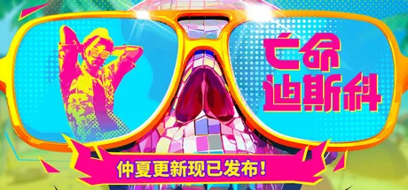 亡命迪斯科/死亡迪斯科 截图 6缩略图