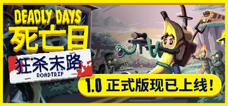 死亡日：狂杀末路 游戏封面