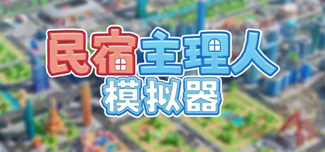 民宿主理人模拟器 游戏封面