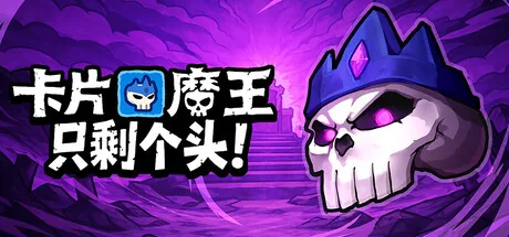 卡片魔王:只剩个头!