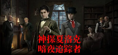 神探夏洛克：暗夜追踪者