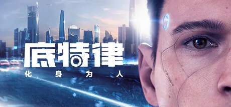 底特律:化身为人