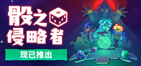 骰之侵略者 游戏封面