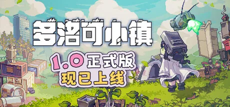 多洛可小镇
