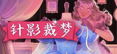 针影裁梦 游戏封面