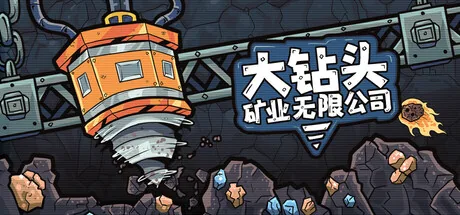 大钻头矿业无限公司 游戏封面