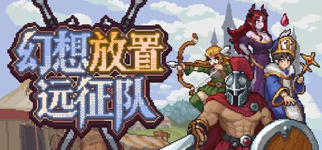 幻想放置远征队 游戏封面