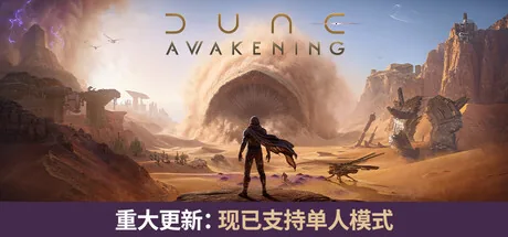 沙丘：觉醒