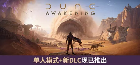 沙丘：觉醒 游戏封面