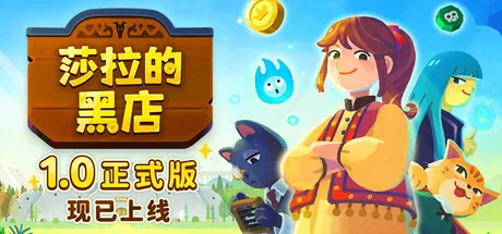 莎拉的黑店 游戏封面