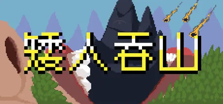 矮人吞山