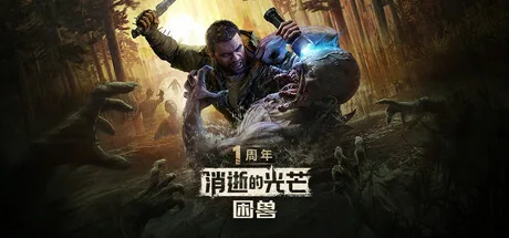 消逝的光芒：困兽 游戏封面