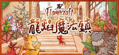 (龍焰魔法鎮) 游戏封面