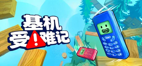 基机受难记 (Flipping is Hard) 游戏封面