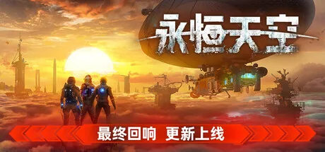 永恒天空 游戏封面
