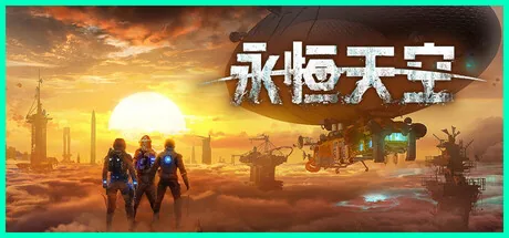 永恒天空 截图 6缩略图