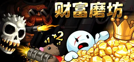 财富磨坊