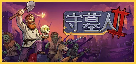 守墓人2 游戏封面