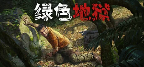 绿色地狱 游戏封面