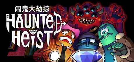 闹鬼大劫掠 游戏封面
