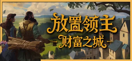 放置领主:财富之城