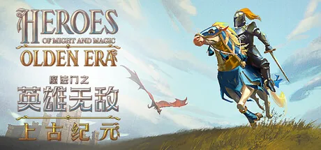 魔法门之英雄无敌：上古纪元