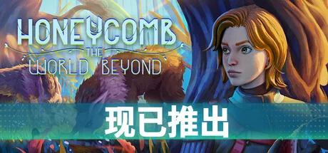 蜂巢:异星物语