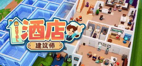 酒店建筑师