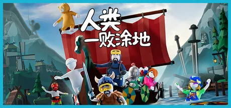 人类一败涂地 / Human Fall Flat