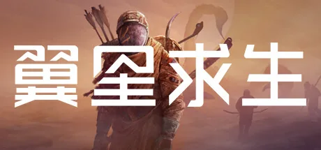 翼星求生 游戏封面