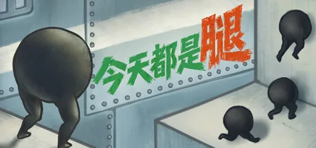 今天都是腿 游戏封面