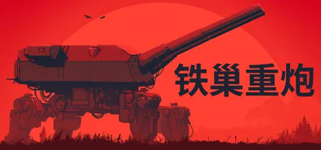 铁巢重炮