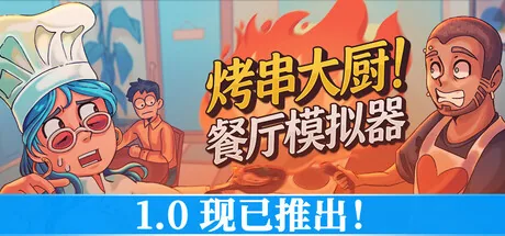 烤串大厨! 餐厅模拟器