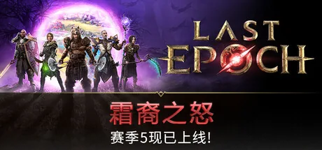 最后纪元 游戏封面